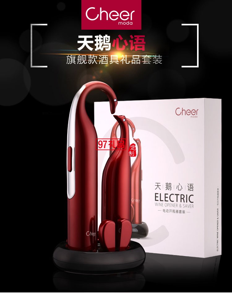 啟爾（Cheer）酒具電動(dòng)紅酒開瓶器天鵝心語高端定制禮品