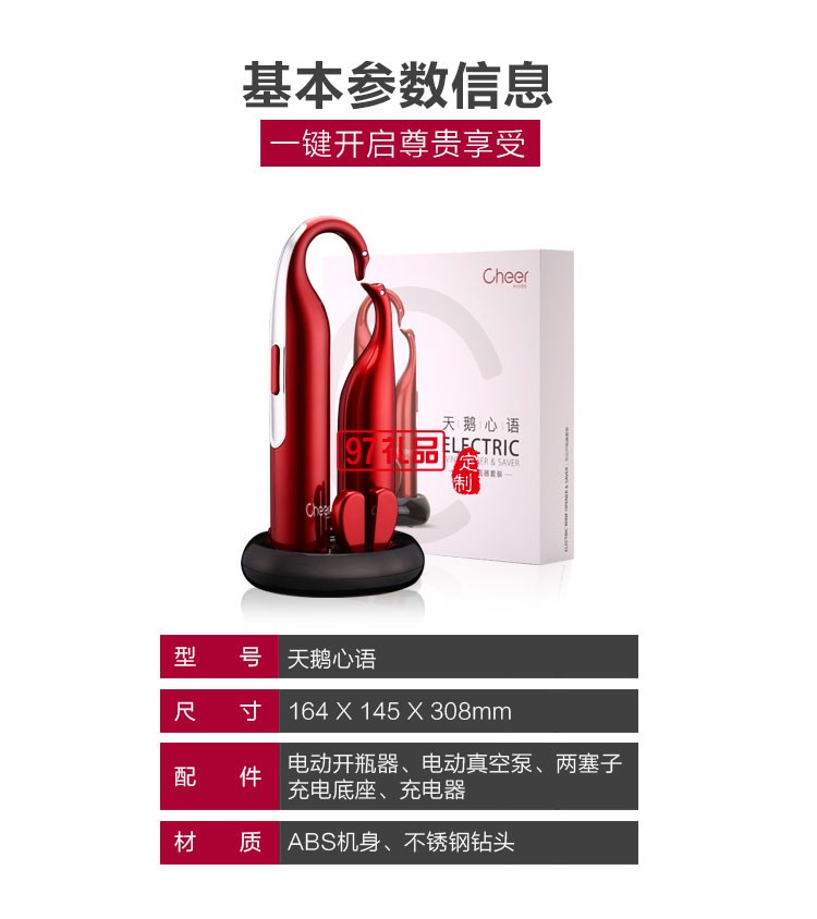 啟爾（Cheer）酒具電動(dòng)紅酒開瓶器天鵝心語高端定制禮品