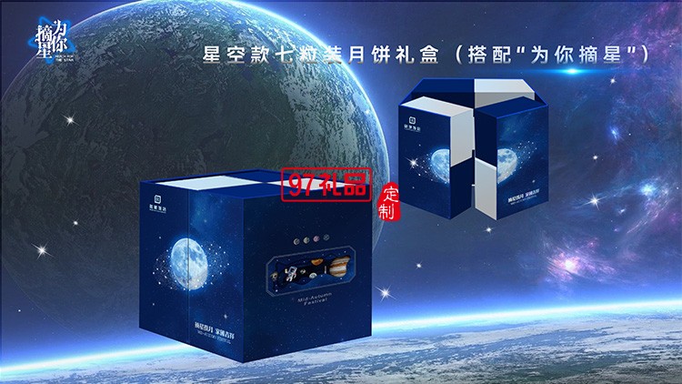 星空版七粒裝中秋月餅禮盒員工福利節(jié)日禮品定制