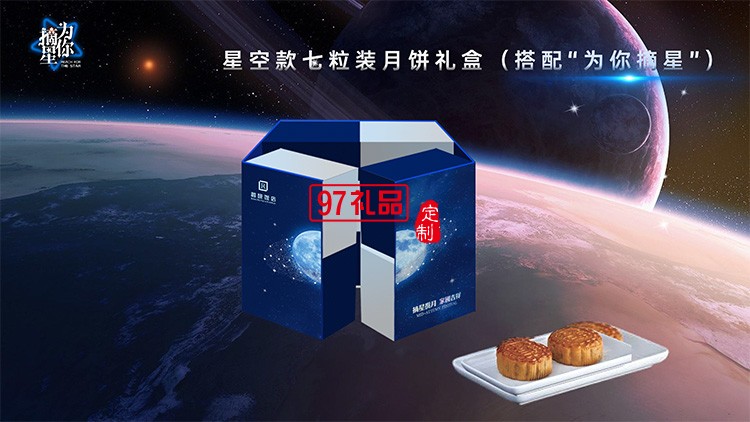 星空版七粒裝中秋月餅禮盒員工福利節(jié)日禮品定制