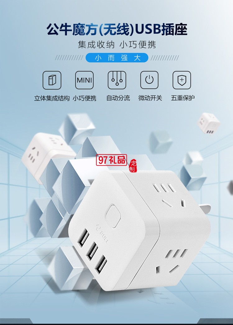 公牛充電魔方接線板多功能電源插座轉(zhuǎn)換器U303UW定制公司廣告禮品