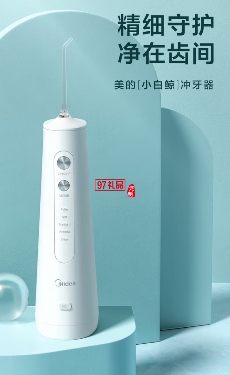 美的沖牙器 洗牙器 水牙線 潔牙器MC-BJ0201 定制公司廣告禮品