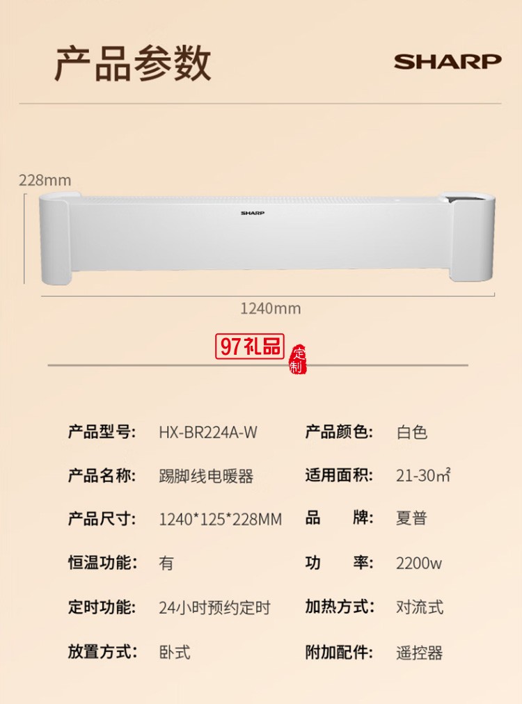 夏普石墨烯踢腳線取暖器智能電暖器HX-BR224A-W定制公司廣告禮品