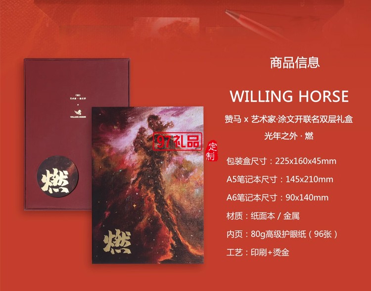 WILLINGHORSE 贊馬 涂文開藝術家 光年之外.燃 自由人雙層