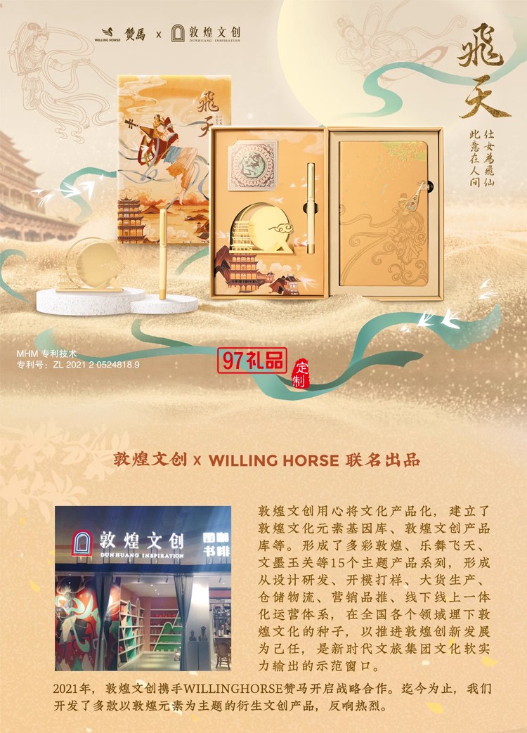  WILLINGHORSE贊馬x敦煌 聯(lián)名款 敦煌飛天 反彈琵琶 國風(fēng)