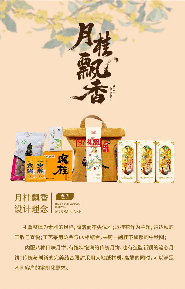 甄優(yōu)月桂飄香中秋月餅禮盒