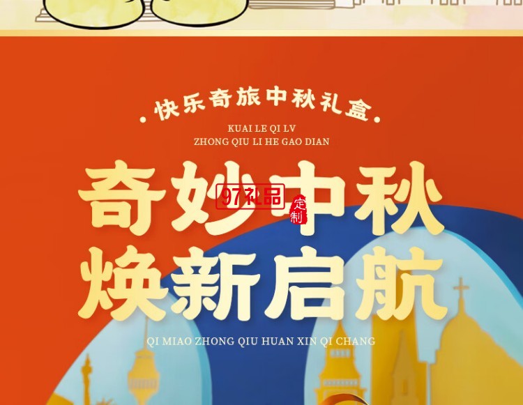 快樂奇旅中秋禮盒(糕點)