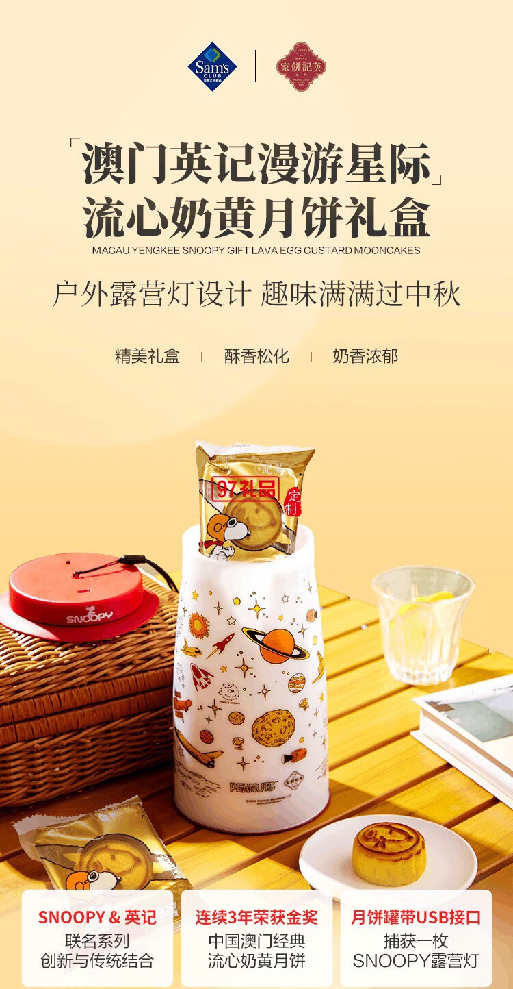 澳門(mén)英記SN00PY漫游星際流心奶黃月餅270g(露營(yíng)燈)
