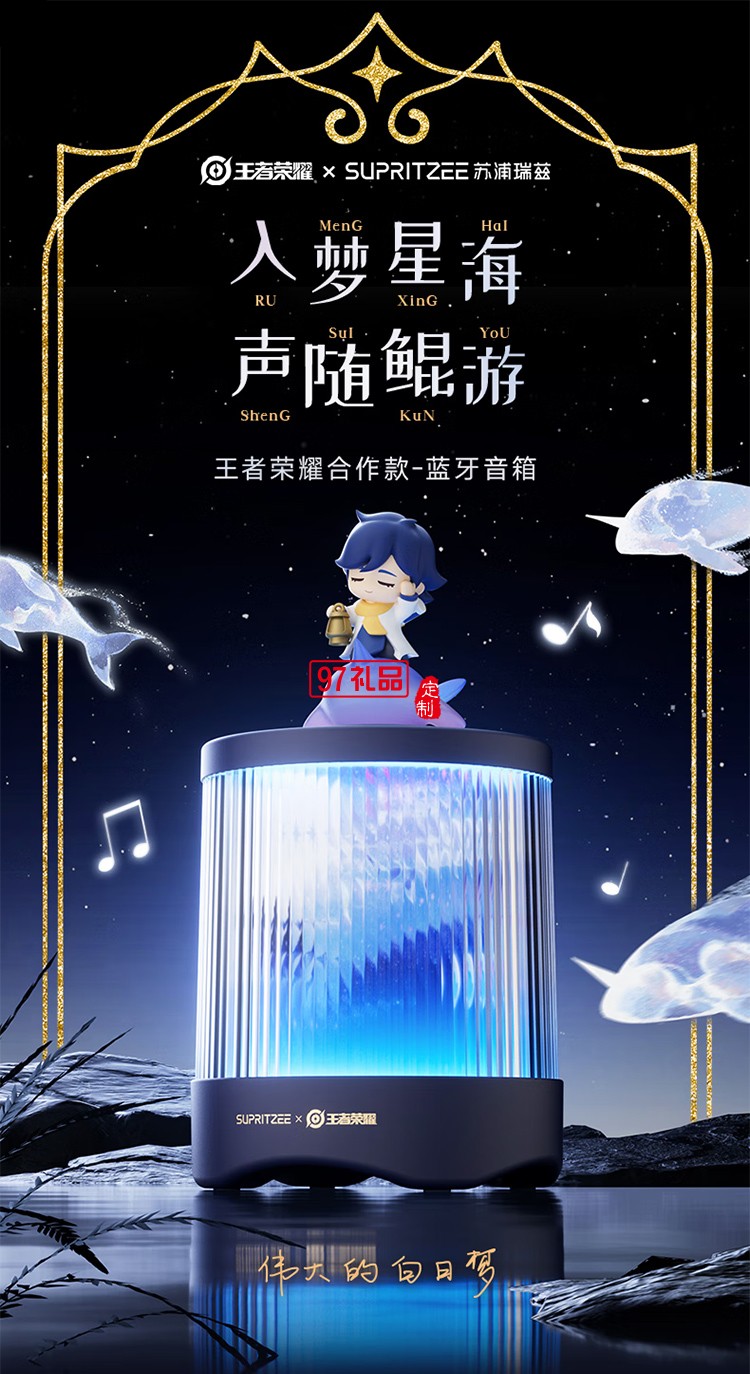 蘇浦瑞茲X王者榮耀聯(lián)名 可定制像素柵格動(dòng)畫 鯤靈之聲澎湃立體音腔升級